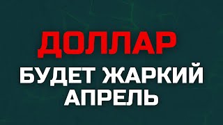 РУБЛЮ ОСТАЛОСЬ НЕ ДОЛГО! Мои сделки и прогноз курс доллара, золото, DXY, SP500