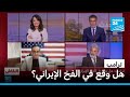ترامب هل وقع في الفخ الإيراني فرانس 24  24