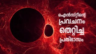 Black Hole Explained in Malayalam