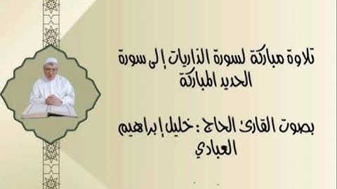 تلاوة عطرة مباركة لسورة الذاريات ولغاية سورة الحديد بصوت القارئ الحاج خليل إبراهيم العبادي