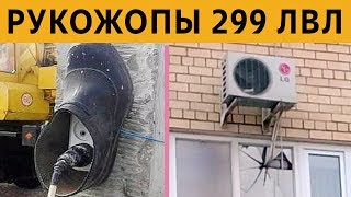 КОРОЧЕ ГОВОРЯ, Я У МАМЫ РУКОЖОП 299 ЛВЛ! УПОРОТЫЕ СТРОИТЕЛИ И ЛЮТЫЕ РУКОЖОПЫ