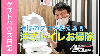 【掃除のプロ実演】洋式トイレ掃除のやり方【ゲストハウス日記】