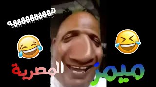 اقوي تجميعة ميمز المصرية المضحكة جدا