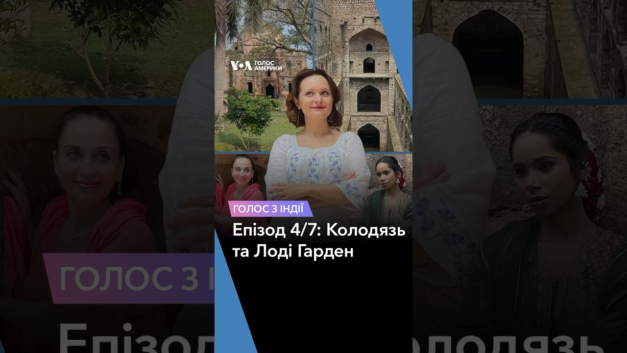 #Голос_з_Індії. Епізод 4/7: Колодязь та Лоді Гарден #голосамерикиукраїнською #shorts