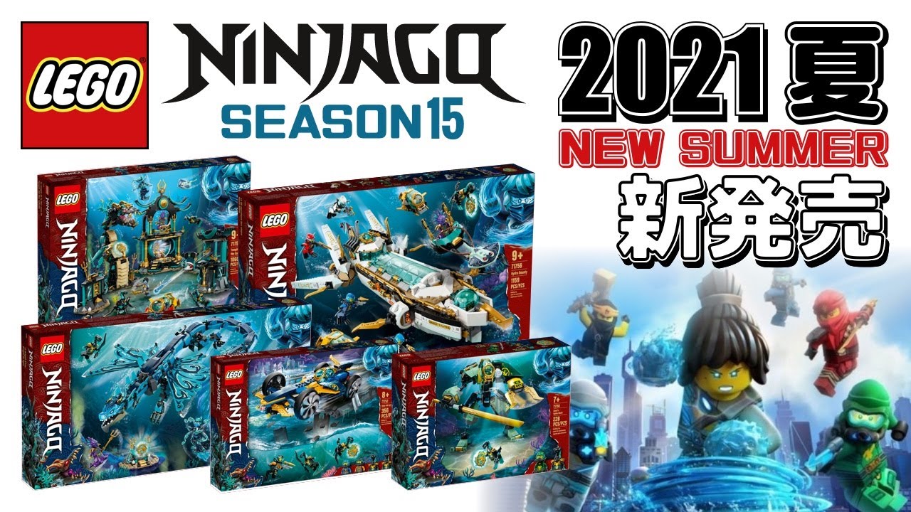 レゴ ニンジャゴー シーズン15 2021年 夏 New セット | LEGO Ninjyago season 15 71750 71752  71754 71756 10周年 anniversary