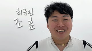 [희극인의 삶] 개그맨 조훈