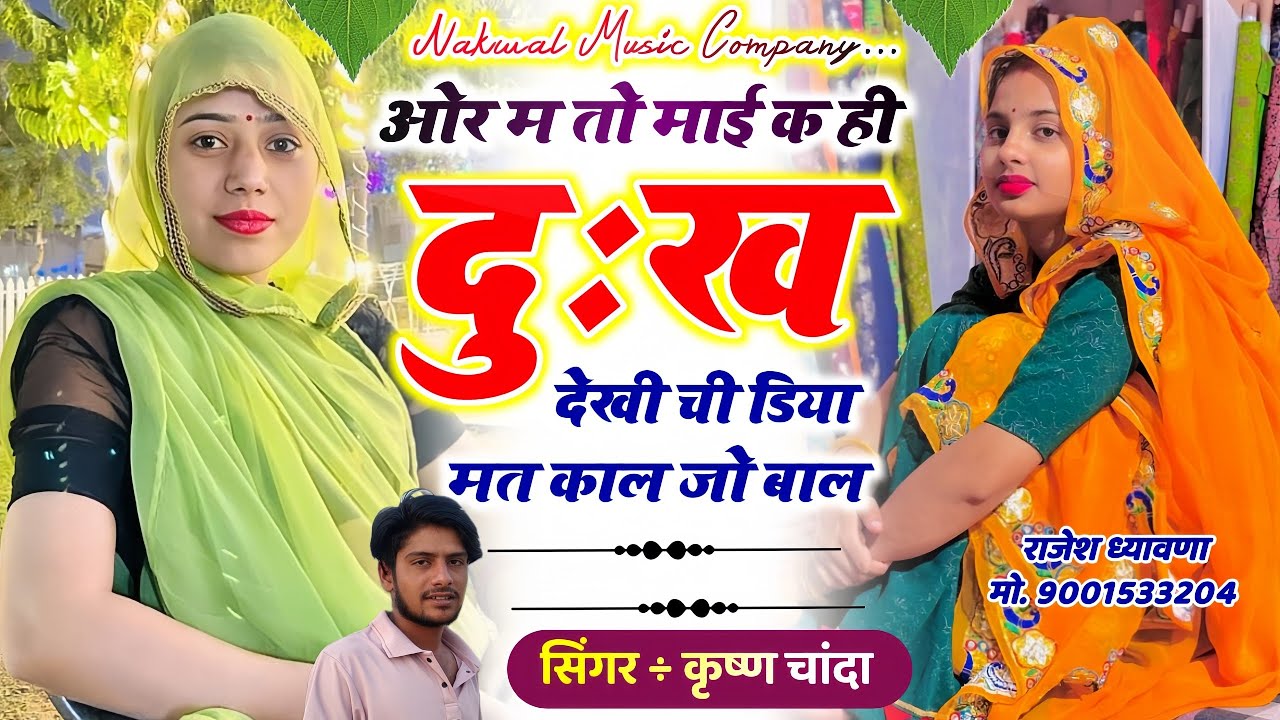 सदाबहार मीणा गीत 2026 || Singer Krishna Chanda || ओर म तो माई क दुःख देखी ची डिया मत काल जो बाल 