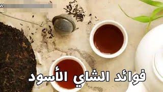 فوايد الشاي ومتى يكون ضار