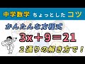 【中1数学】方程式 3x+9=21 を2通りの方法で解いてみる #方程式 #裏技