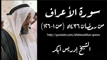 سورة الأعراف الشيخ إدريس أبكر/Surah Al Araaf 1436