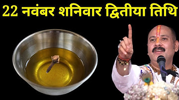 22 नवंबर शनिवार द्वितीया तिथि वाले दिन सरसों के तेल वाला उपाय जरूर करें । Pradeep mishraji