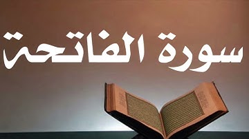 سورة الفاتحة مكررة ساعتين أحمد العجمي