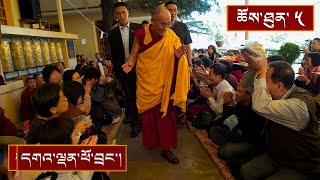 དབུ་མ་རྩ་བ་ཤེས་རབ་དང་རྟེན་འབྲེལ་བསྟོད་པ། ༼ ཉིན་གསུམ་པའི་སྔ་དྲོ། ༽ by སྤྱི་ནོར་ྋགོང་ས་ྋསྐྱབས་མགོན་ཆེན་པོ་མཆོག 401 views 2 months ago 1 hour, 53 minutes