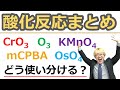 【大学有機化学】酸化反応まとめ: アルコールやアルケンの酸化からオゾン酸化まで 酸化還元反応における酸化剤の使い分けを完全マスター！