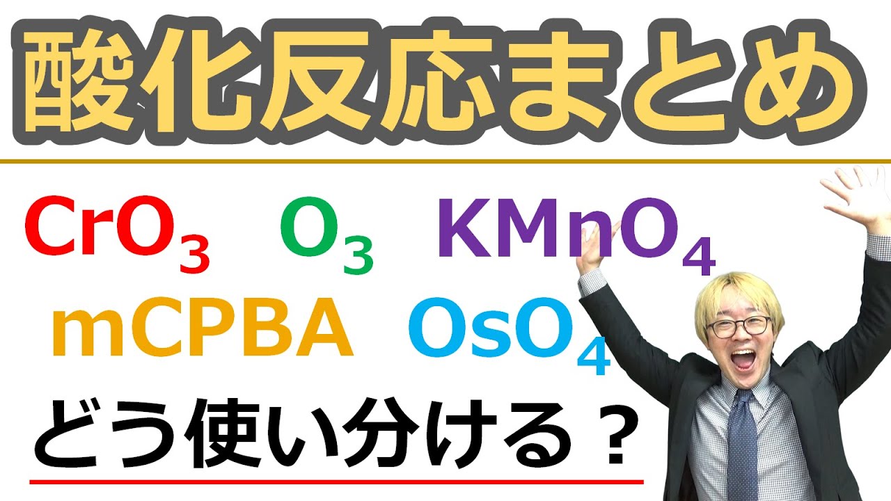 大学有機化学 酸化反応まとめ アルコールやアルケンの酸化からオゾン酸化まで 酸化還元反応における酸化剤の使い分けを完全マスター Youtube