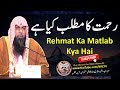 Rehmat ka matlab kya hai  what is the meaning of mercy  by qari suhaib ahmed meer muhammadi