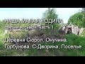 Деревни Сюрол, Онучина, Горбунова, С-Дворина, Поселье. Наша малая Родина. Фильм 8, часть 1