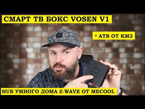 СМАРТ ТВ БОКС VOSEN V1. ХАБ ДЛЯ УМНОГО ДОМА ПО Z-WAVE + ПРОШИВКА АТВ НА 905Х2 от MECOOL