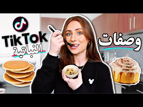 تحدي جربت وصفات التيك توك النباتية