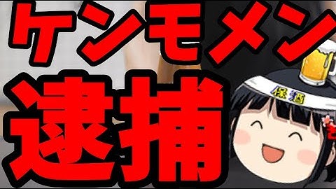 5chで殺害予告したケンモメン、超スピード逮捕。