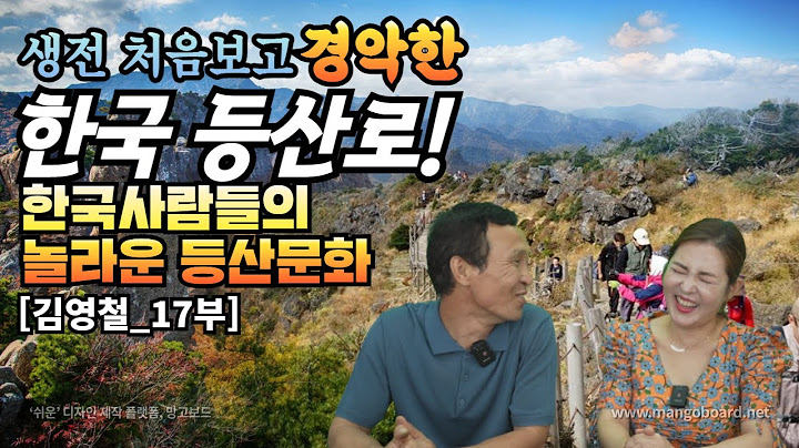 [김영철_17부] 생전 처음보고 경악한 한국등산로! 한국사람들의 놀라운 등산문화