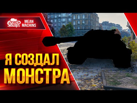Я СОЗДАЛ МОНСТРА в WOT ● ПРАВИЛЬНОЕ ОБОРУДОВАНИЕ ● ЛучшееДляВас