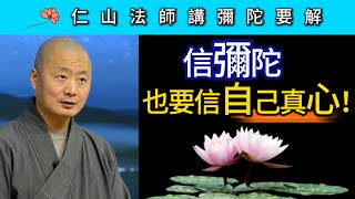 信彌陀 也要信自己真心! ~ 仁山法師《彌陀要解》講座09