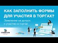 Как заполнить заявление на допуск к участию в торгах СПбМТСБ?