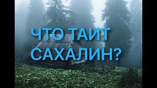 Поиск ценностей прошлого. Япония-Сахалин.