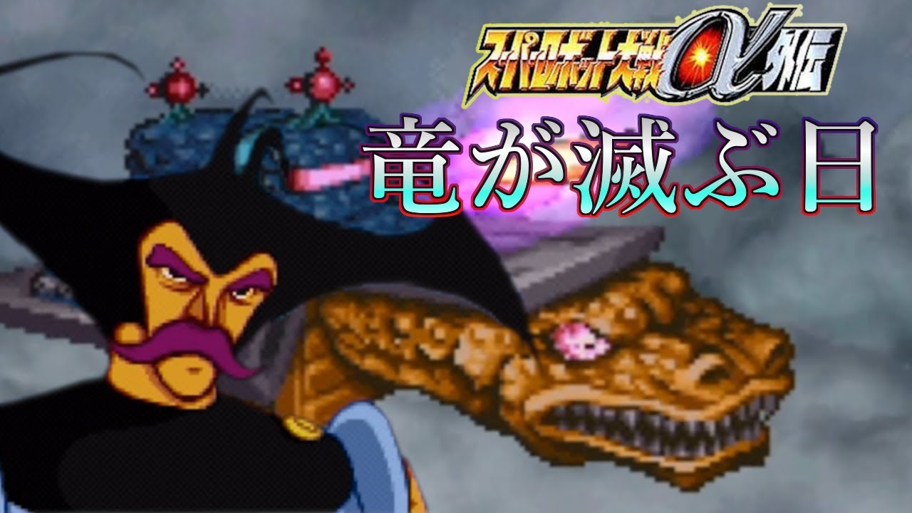 Super Robot Wars Alpha Gaiden Restricted Playthrough] No Passion