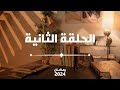 الحلقة الثانية الاعتماد على الله Reliance On God الحلقة الثانية الاعتماد على الله Reliance On God