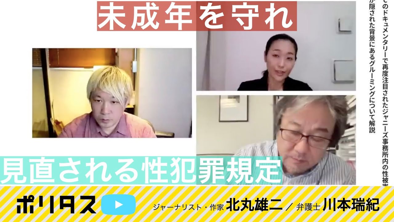 大幅に見直された性犯罪規定｜性交同意年齢引き上げの重要性【よりぬきポリタスTV】《川本瑞紀、北丸雄二》