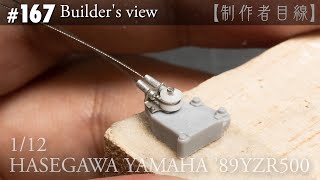 【制作者目線#167】YPVS ハセガワ ヤマハ'89YZR500ラッキーストライク・バイクのプラモデル制作中