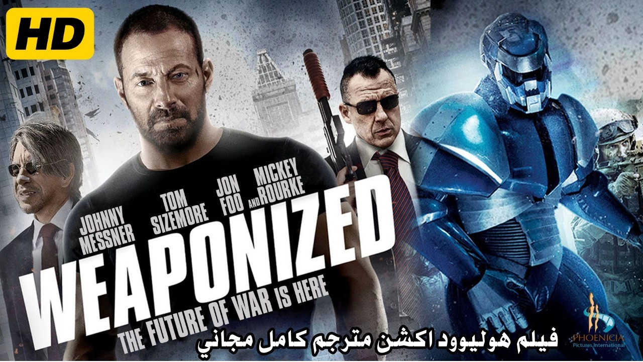 حرب الروبوت | أكشن |خيال علمي | الفيلم الكامل |WEAPONiZED | Sci-Fi | Action | Full Movie