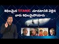 శిధిలమైన TITANIC చూడటానికి వెళ్లిన వారు శిధిలమైపోయారు | Titan Incident Implosion | 5 members Titan