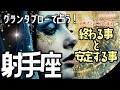 見た時がタイミング🧞‍♂️ 🌹🕊️＜グランタブロー＞💐おめでとうございます🎊終わる事と安定する事👏【射手座】🌟#グランタブロー