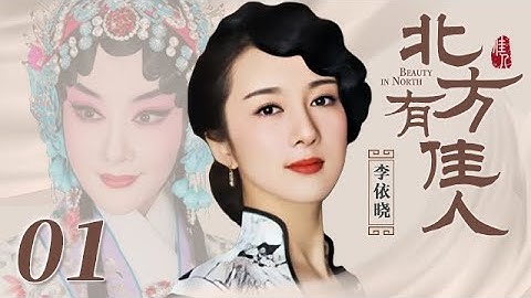 北方有佳人 01 | Beauty in North 01（李依晓/陈小艺/寇振海/凌潇肃 领衔主演） - DayDayNews
