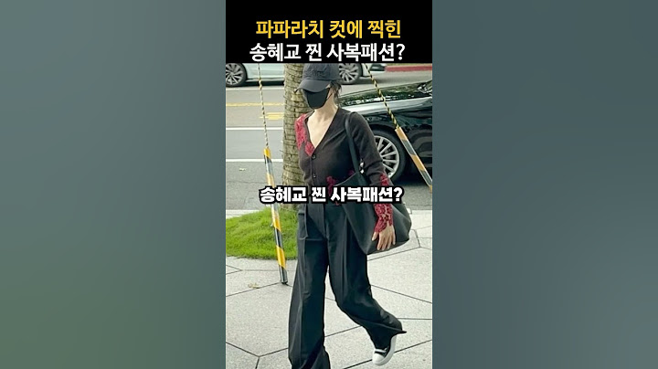 파파라치 컷에 찍힌 송혜교 찐 사복패션?