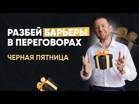 Как преодолеть нерешительность и разбить барьеры в переговорах. Чёрная пятница: переговоры на пороге