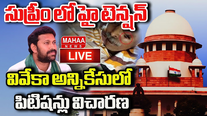 LIVE🔴: సుప్రీం లో హై టెన్షన్..  వివేకా కేసులో అన్ని పిటిషన్లు విచారణ..| Mahaa News