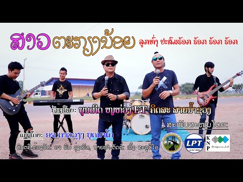 ສາວຕະກຽງນ້ອຍ [ເວີຊັນໃໝ່ ລູກທົ່ງ ປະສົມ ຣັອກ] ຮ້ອງໂດຍ ບຸນເກີດ ໜູຫ່ວງ ຄູ່ ຄິດສະ ສາຍນ້ຳຊວ່ງ