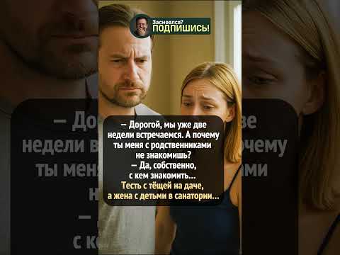 Две недели встречаемся #shorts #приколы #юмор #шортс #смешно #анекдот
