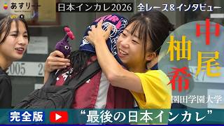 【日本インカレ 2026 】中尾柚希（園田学園大）“最後の日本インカレ”完全版　全レース＆インタビュー【あすリートチャンネル】