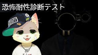 【恐怖耐性診断テスト】満点を目指すよ！【Vtuber/猫草ミント】