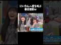 にいたんへ愛を叫ぶ春日俊彰w #日向坂46 #坂井新奈 #日向坂で会いましょう #shorts