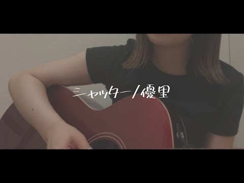 シャッター/優里 cover