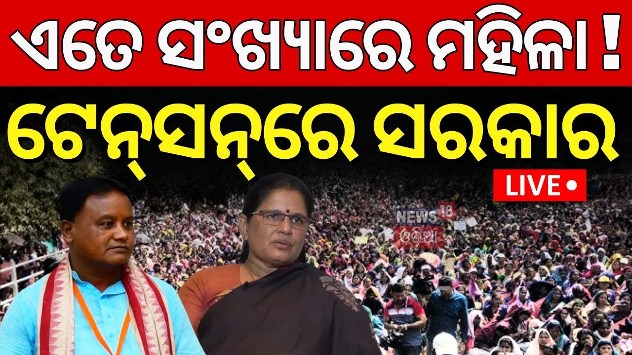 Live: ଏତେ ସଂଖ୍ୟାରେ ମହିଳା, ଟେନ୍‌ସନ୍‌ରେ ସରକାର ! Mission Shakti Women Protest in Bhubaneswar |Lower PMG