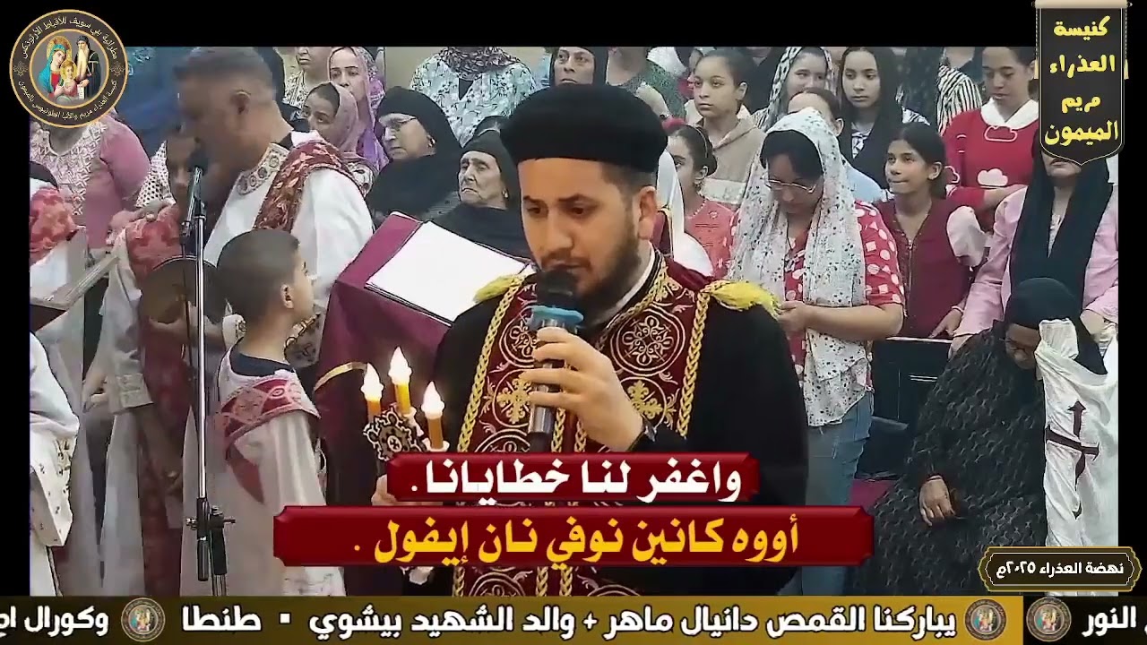 نهضة العذراء - القمص دانيال ماهر  - السبت 16 اغسطس 2025