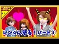 リカちゃん☆はるとくんとリカちゃんにレンくん怒る!こわーい!!☆リカちゃん アニメ 人形 おもしろ ricca doll animation あんりかめる
