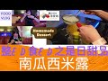 楓Show港愛城 EP90 整ED食ED 之 是日甜品 南瓜西米露 楓Show港愛城 EP90 整ED食ED 之 是日甜品 南瓜西米露